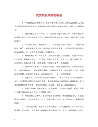 祝贺朋友结婚祝福语 