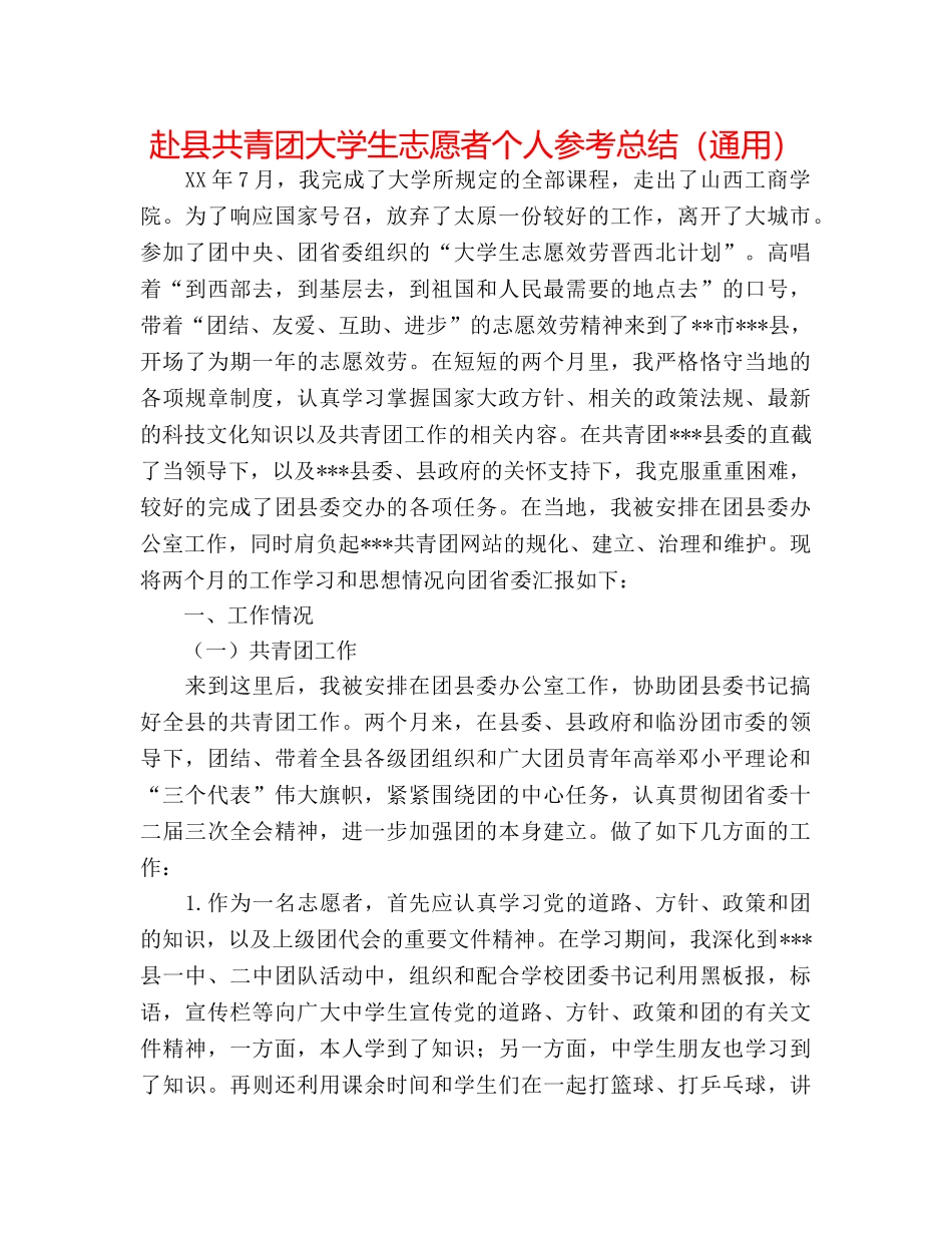 赴县共青团大学生志愿者个人参考总结（通用） _第1页