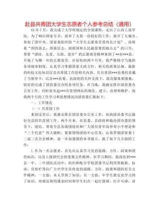 赴县共青团大学生志愿者个人参考总结（通用） 