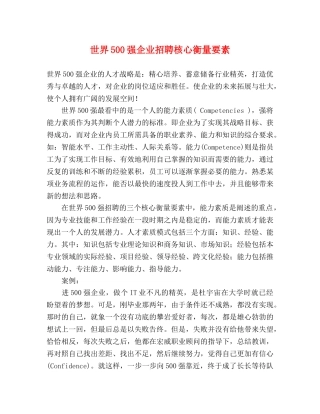 世界500强企业招聘核心衡量要素 