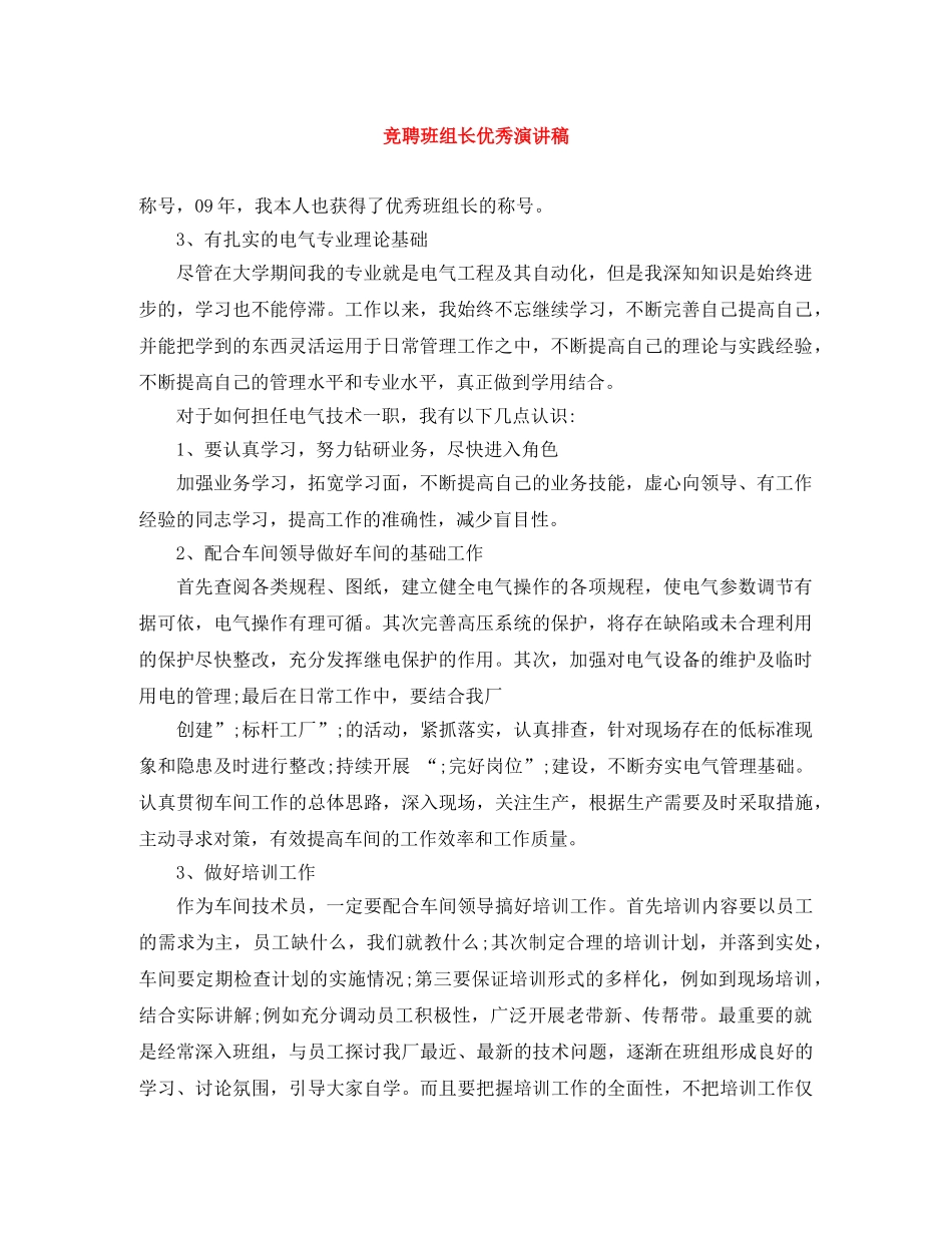 竞聘班组长优秀演讲稿 _第1页