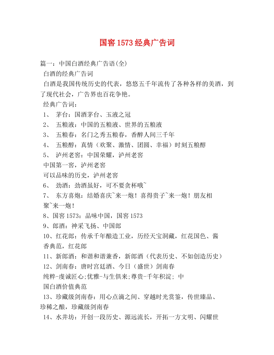 国窖1573经典广告词 _第1页