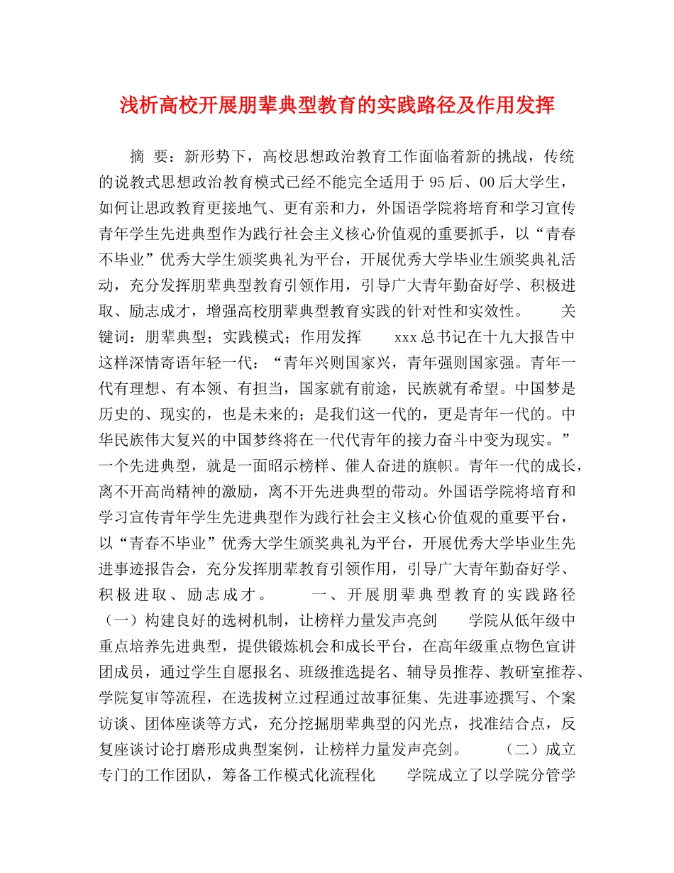 浅析高校开展朋辈典型教育的实践路径及作用发挥 _第1页