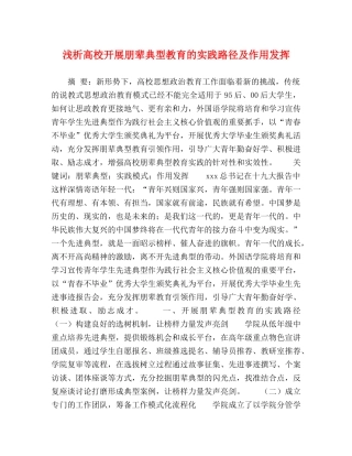 浅析高校开展朋辈典型教育的实践路径及作用发挥 