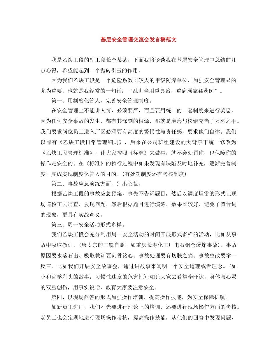 基层安全管理交流会发言稿范文 _第1页