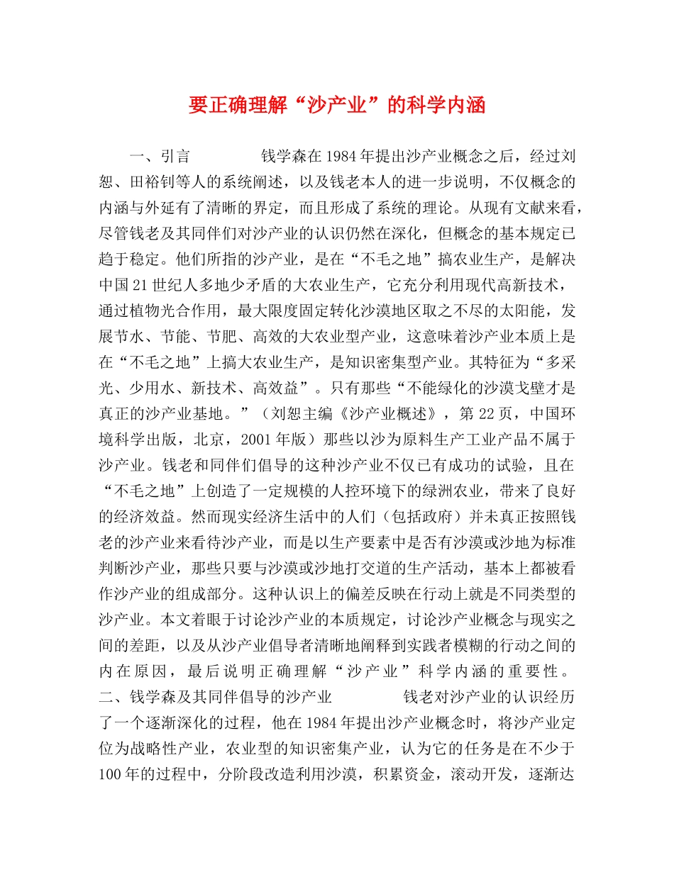 要正确理解“沙产业”的科学内涵 _第1页