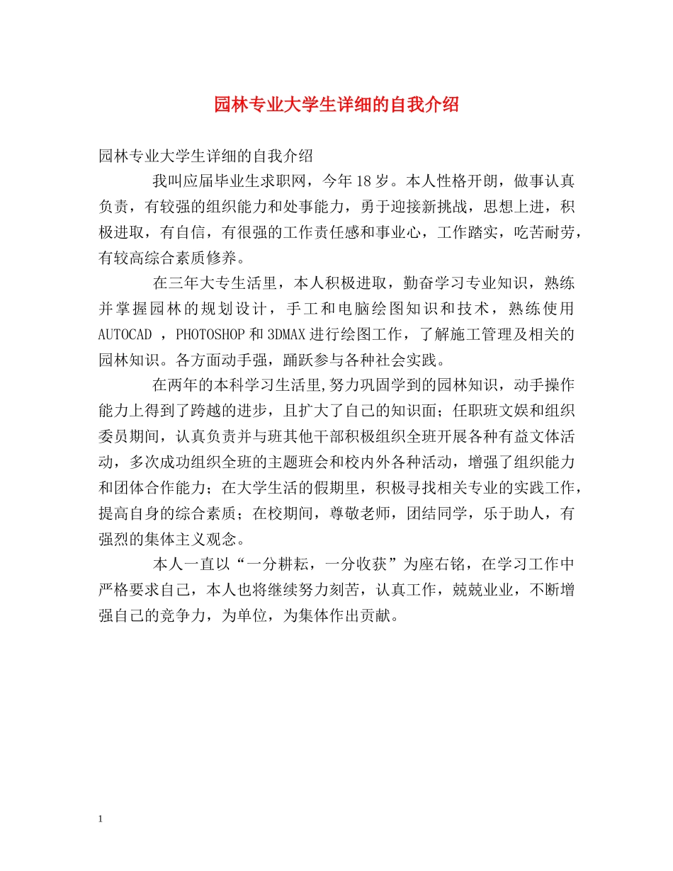 园林专业大学生详细的自我介绍 _第1页