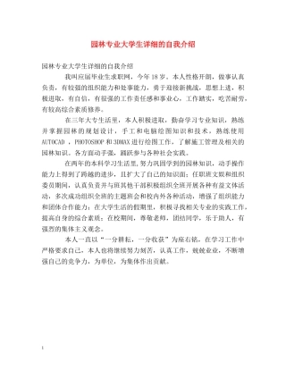 园林专业大学生详细的自我介绍 