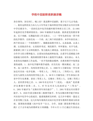 学校中层副职竞职演讲稿 