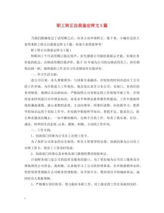 职工转正自我鉴定样文5篇 
