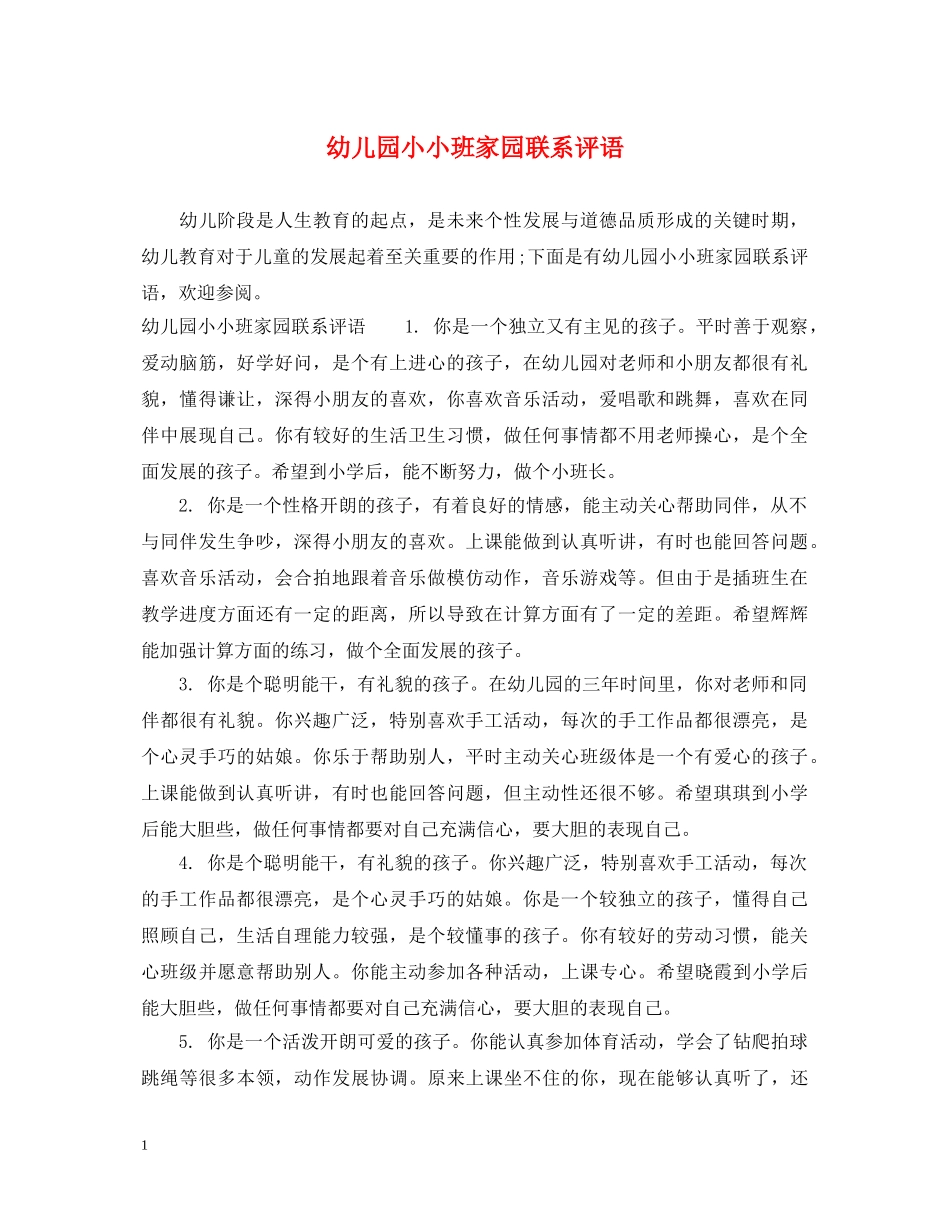 幼儿园小小班家园联系评语 _第1页