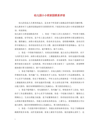 幼儿园小小班家园联系评语 