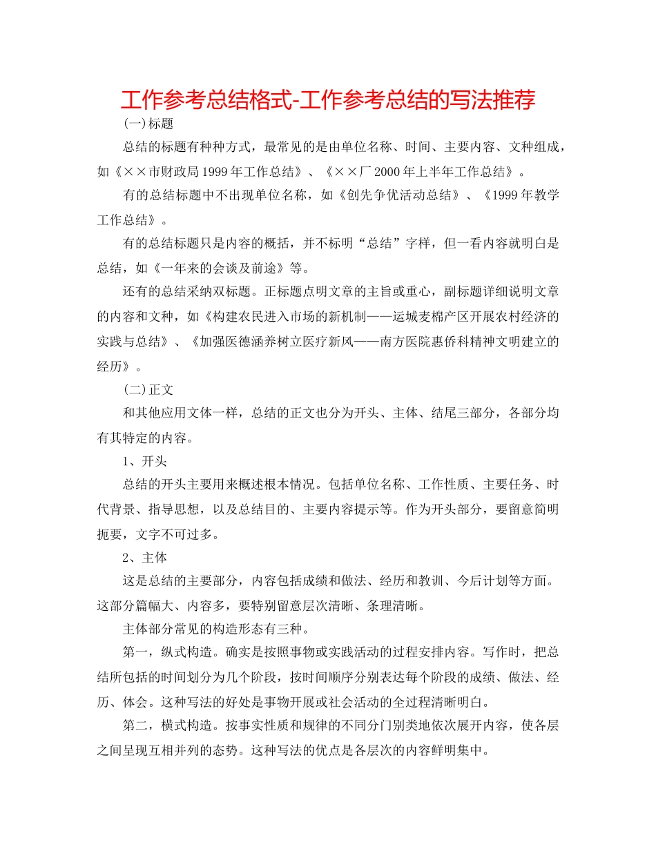 工作参考总结格式-工作参考总结的写法推荐 _第1页