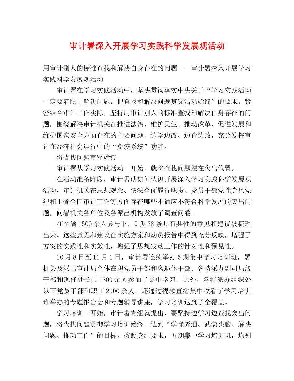 审计署深入开展学习实践科学发展观活动 _第1页