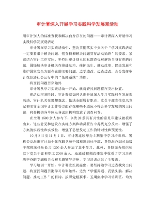 审计署深入开展学习实践科学发展观活动 