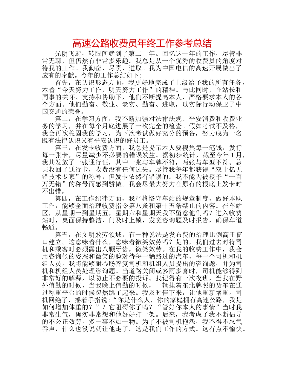 高速公路收费员年终工作参考总结 _第1页