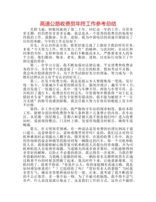 高速公路收费员年终工作参考总结 
