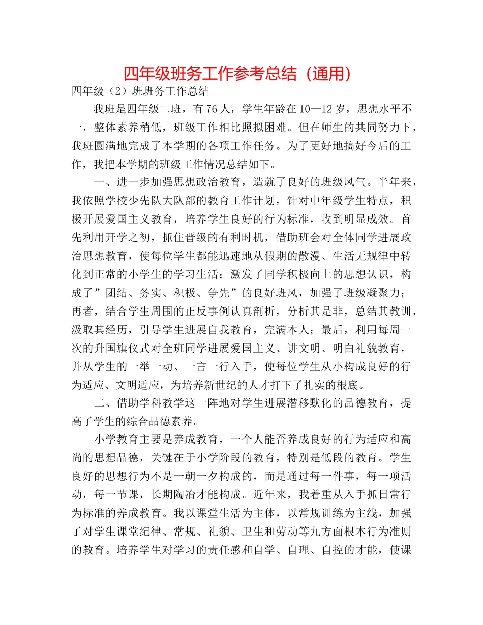 四年级班务工作参考总结（通用） _第1页