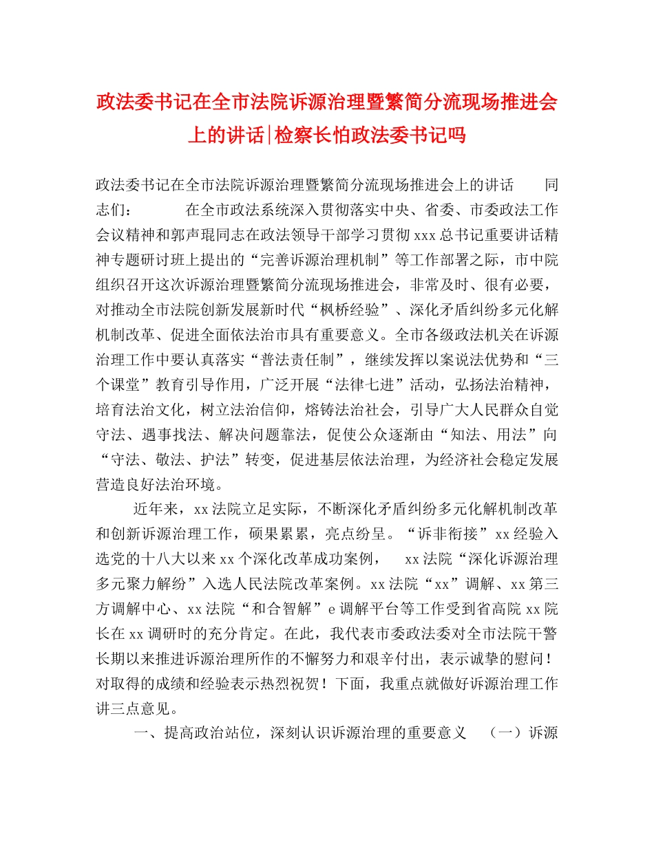政法委书记在全市法院诉源治理暨繁简分流现场推进会上的讲话-检察长怕政法委书记吗 _第1页