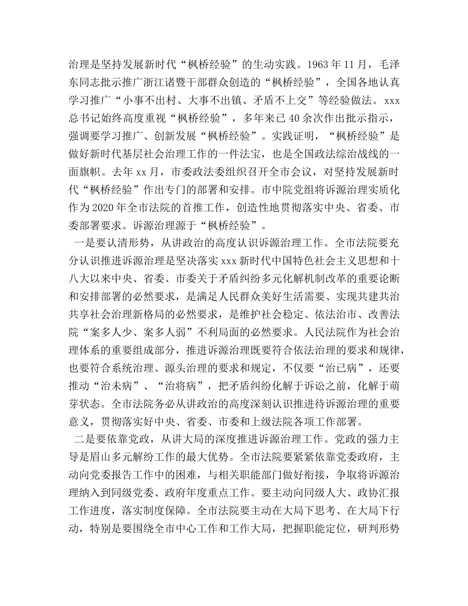 政法委书记在全市法院诉源治理暨繁简分流现场推进会上的讲话-检察长怕政法委书记吗 _第2页