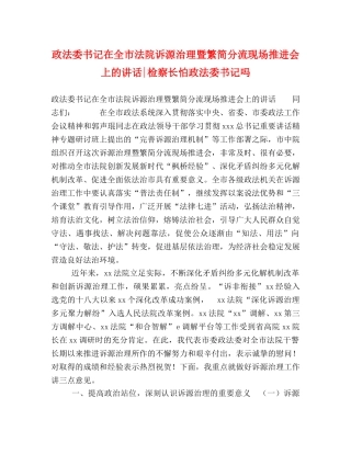 政法委书记在全市法院诉源治理暨繁简分流现场推进会上的讲话-检察长怕政法委书记吗 