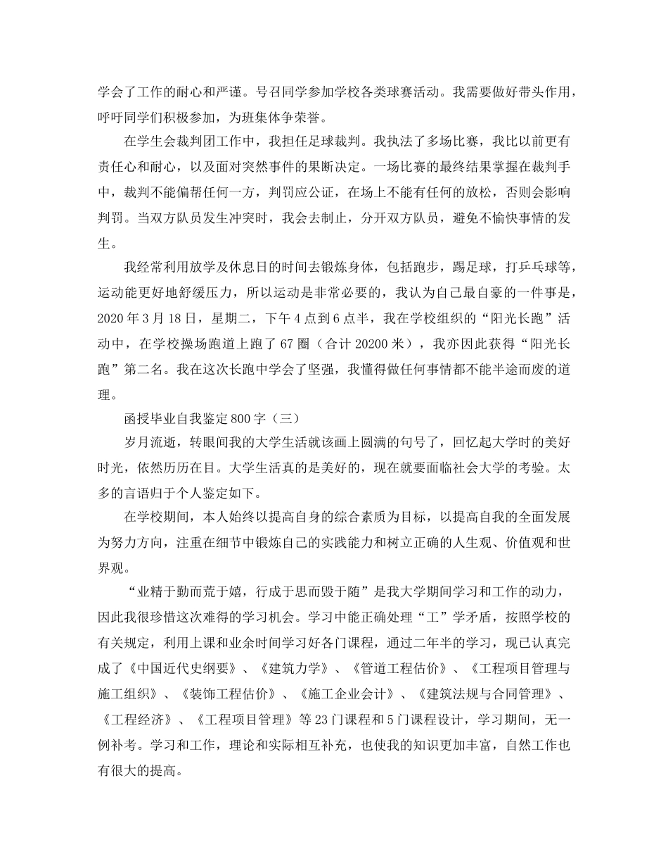 函授毕业自我鉴定800字 _第3页