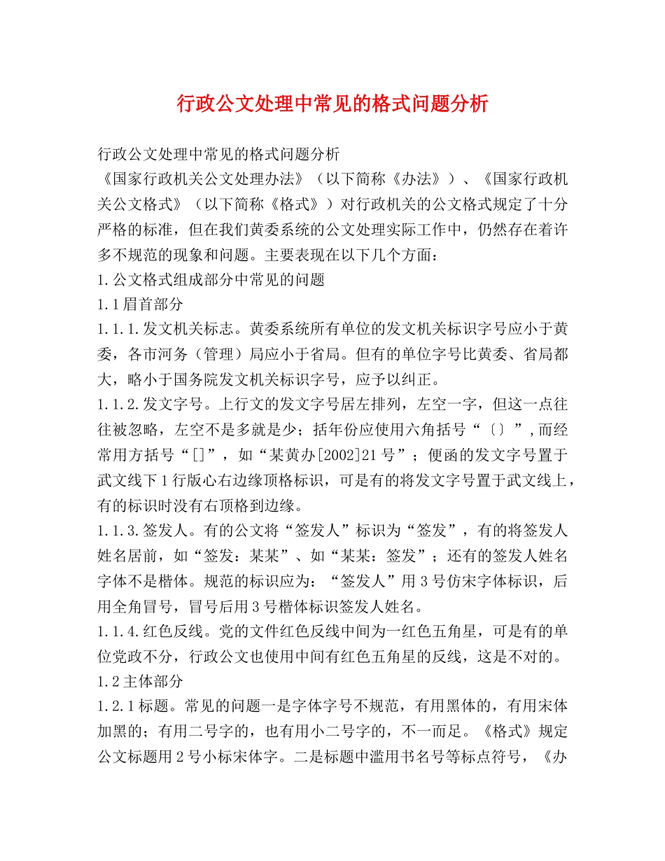 行政公文处理中常见的格式问题分析 _第1页