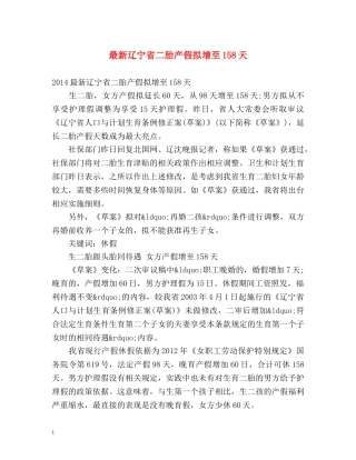 最新辽宁省二胎产假拟增至158天 