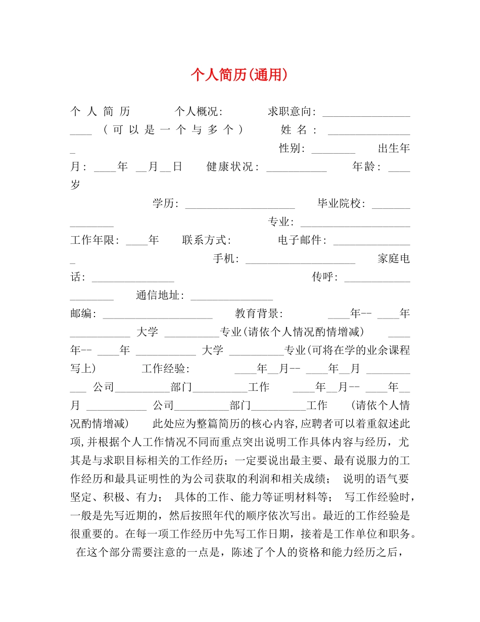 个人简历(通用) _第1页
