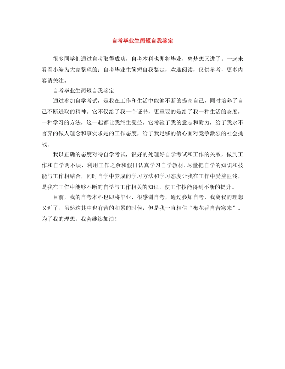 自考毕业生简短自我鉴定 _第1页