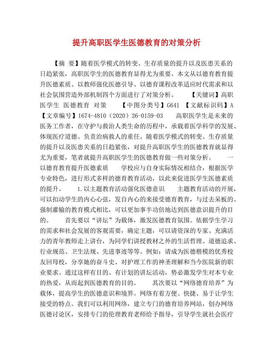 提升高职医学生医德教育的对策分析 _第1页