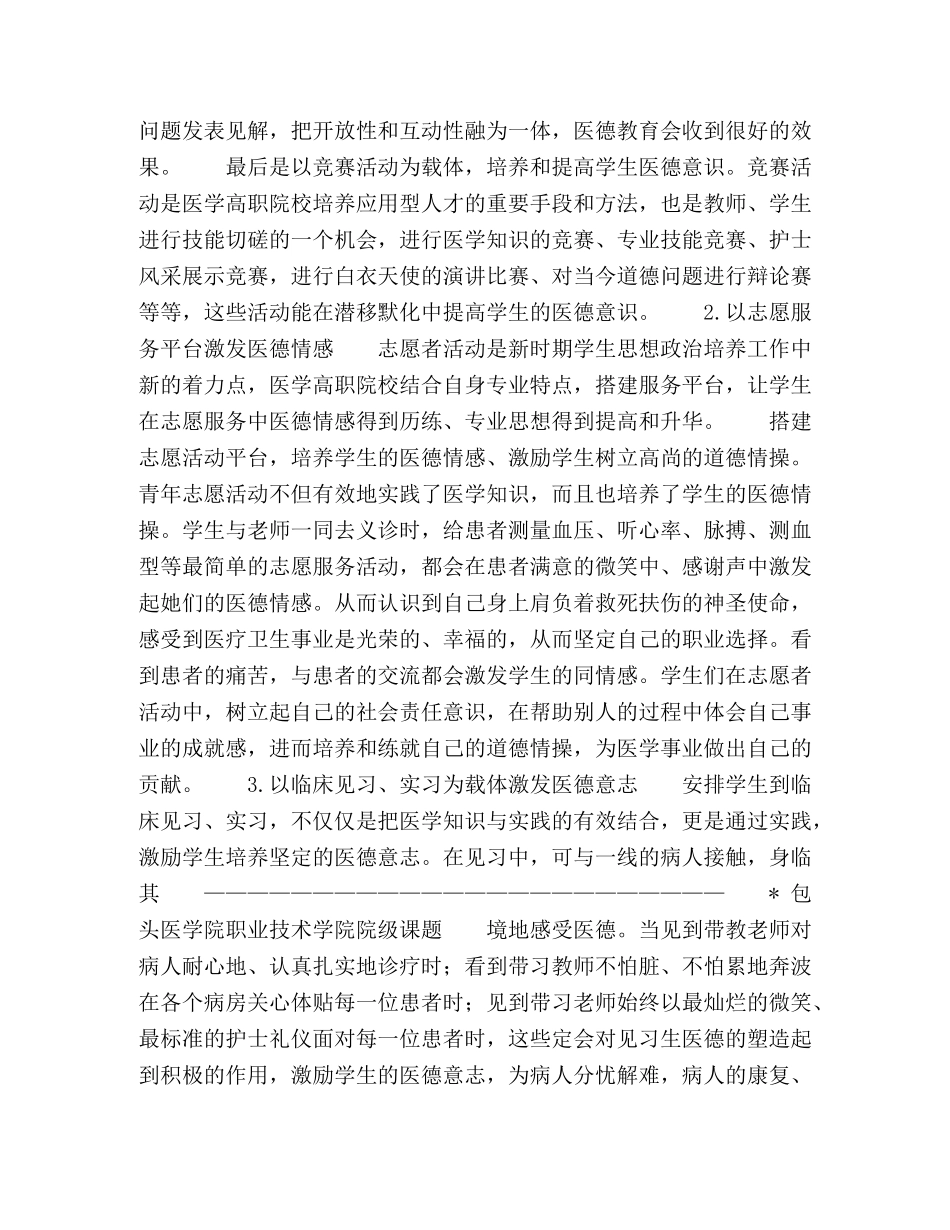 提升高职医学生医德教育的对策分析 _第2页