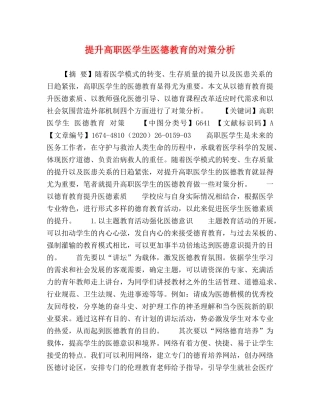 提升高职医学生医德教育的对策分析 