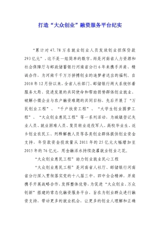 打造“大众创业”融资服务平台纪实