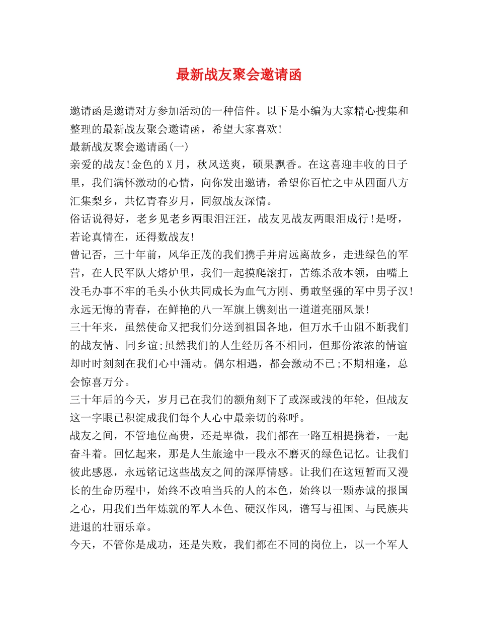最新战友聚会邀请函 _第1页