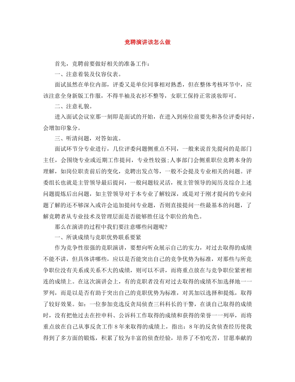 竞聘演讲该怎么做 _第1页