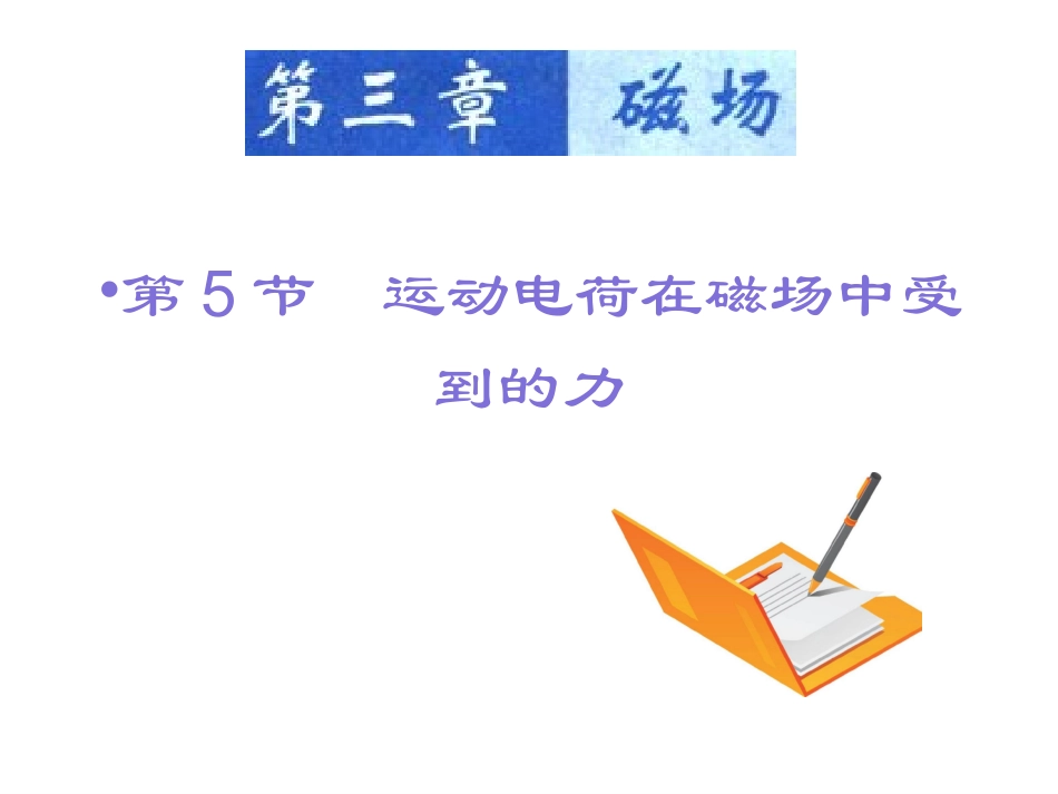 3.5磁场对运动电荷的作用力基本_第1页