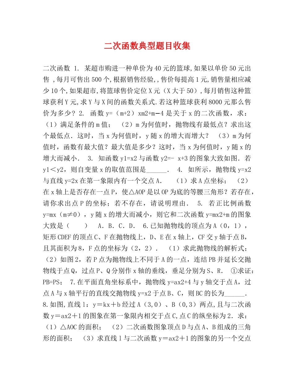 二次函数典型题目收集 _第1页