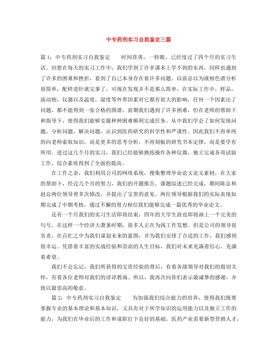 中专药剂实习自我鉴定三篇 _第1页