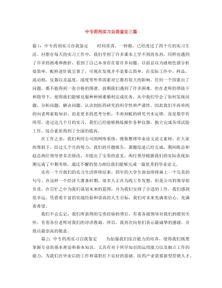 中专药剂实习自我鉴定三篇 