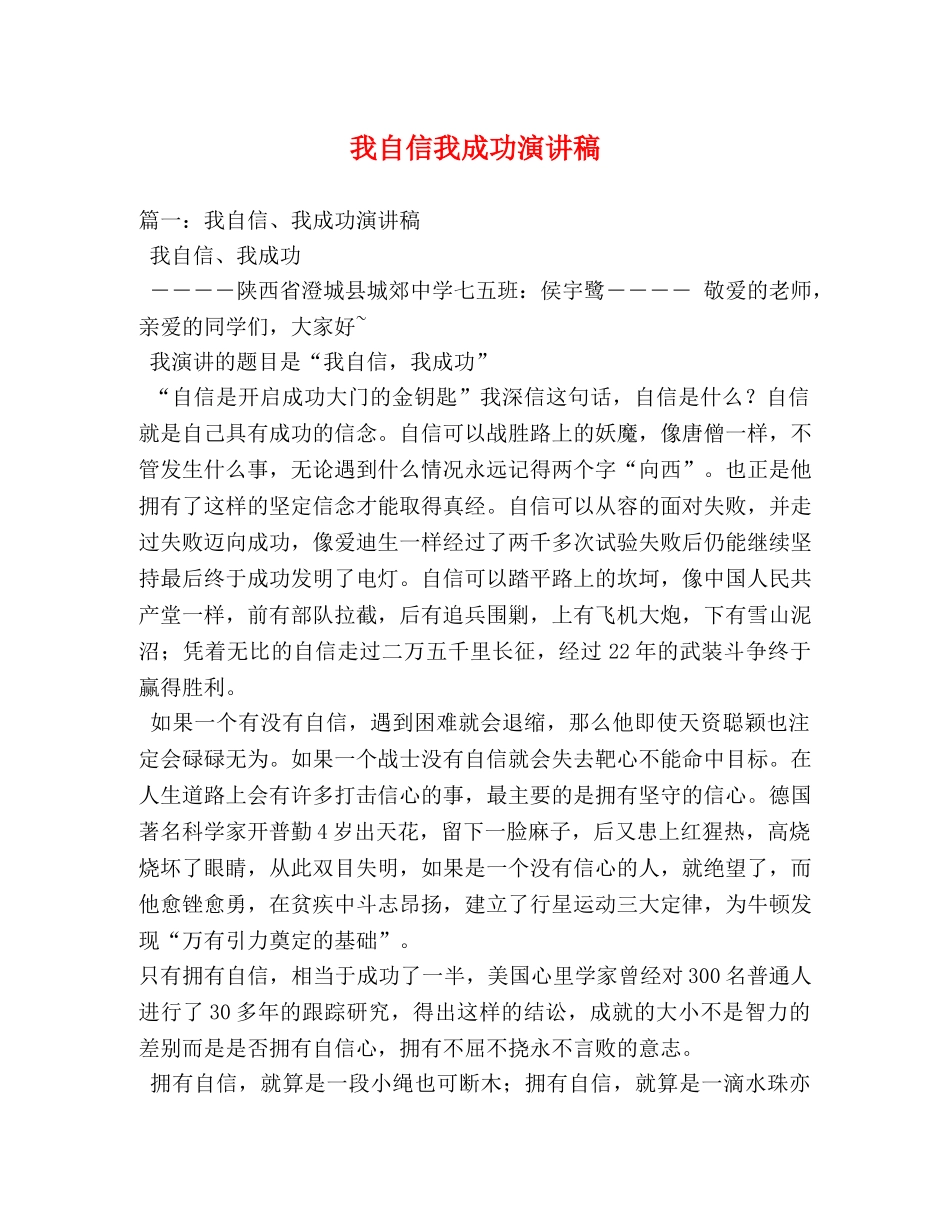 我自信我成功演讲稿 _第1页