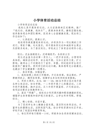 小学体育活动总结 