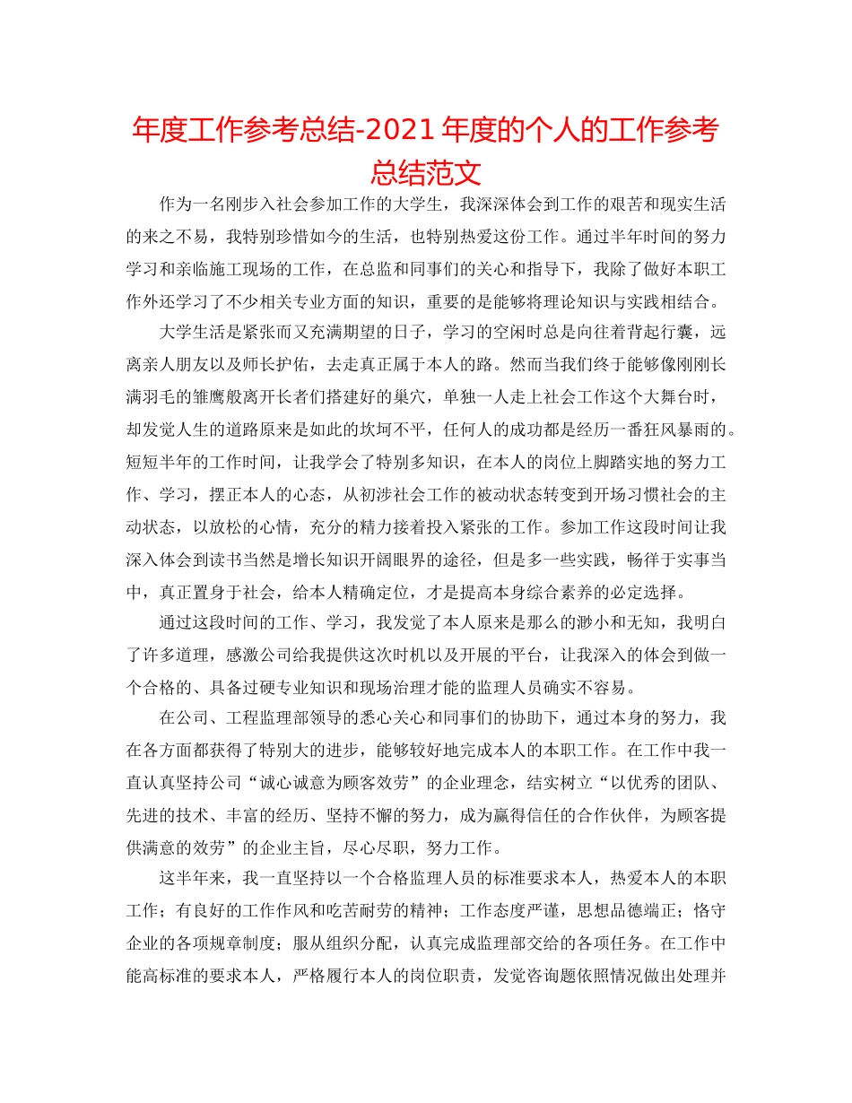 年度工作参考总结-2024年度的个人的工作参考总结范文 _第1页