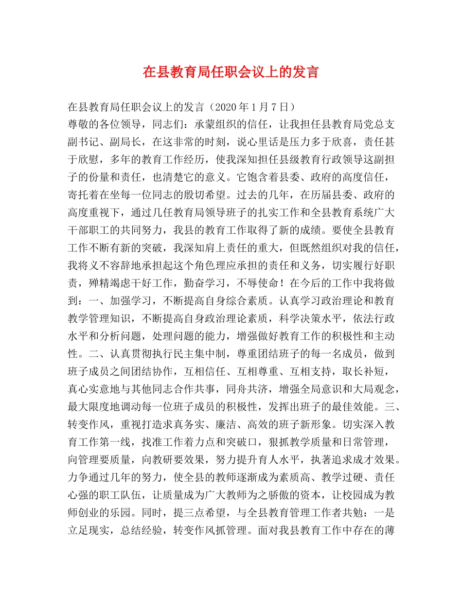 在县任职会议上的发言 _第1页