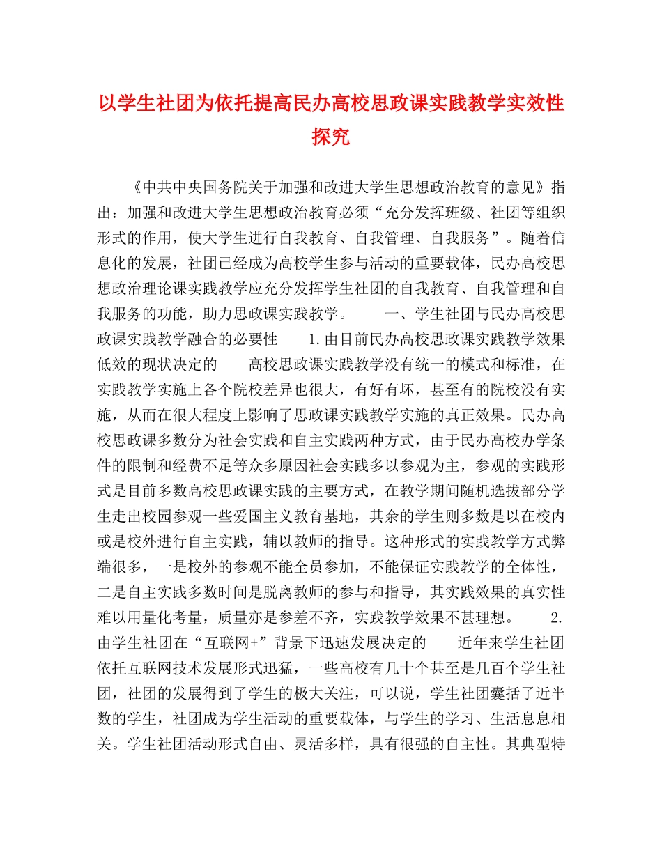 以学生社团为依托提高民办高校思政课实践教学实效性探究 _第1页