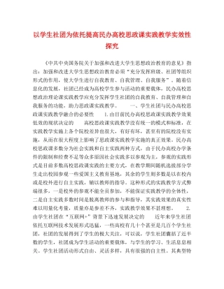 以学生社团为依托提高民办高校思政课实践教学实效性探究 
