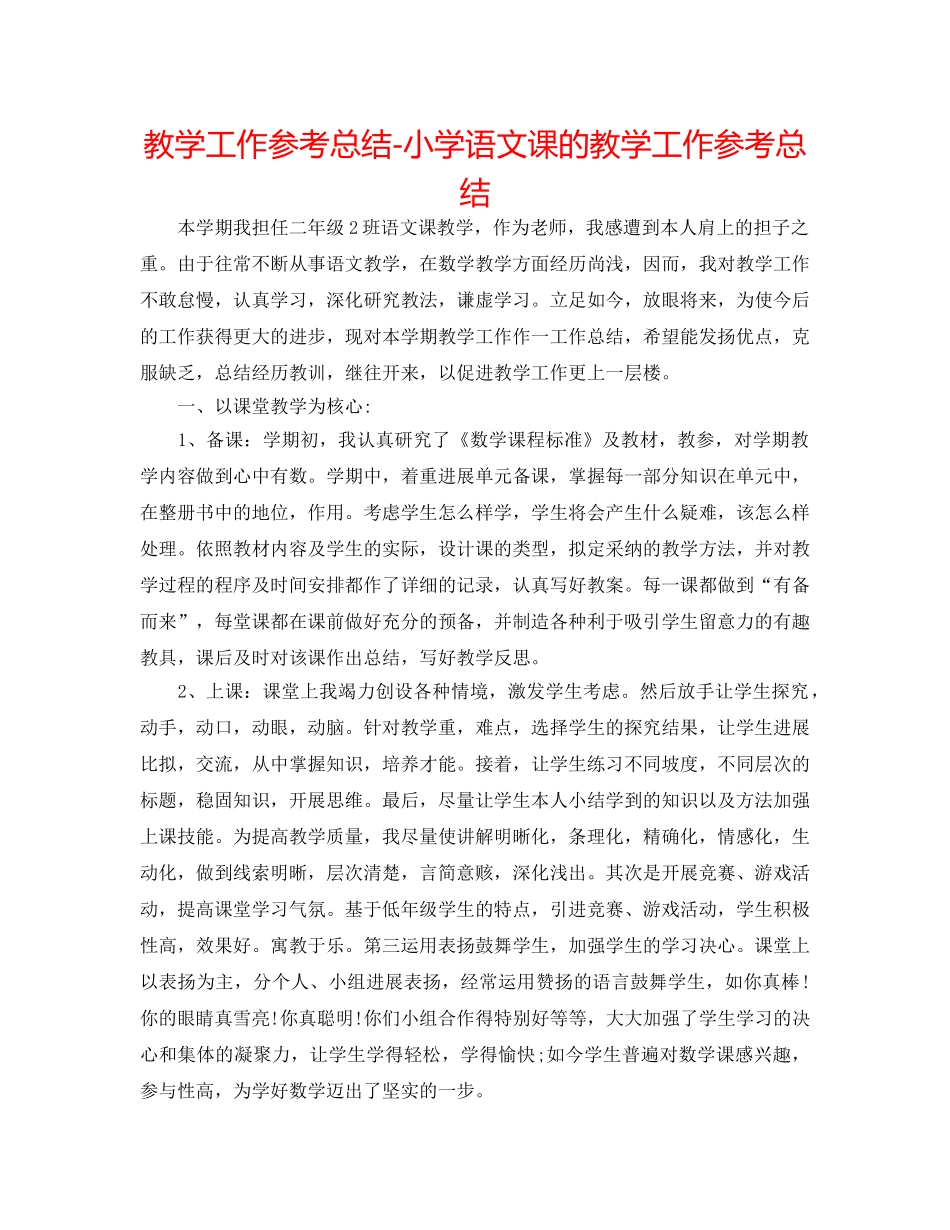 教学工作参考总结-小学语文课的教学工作参考总结 _第1页