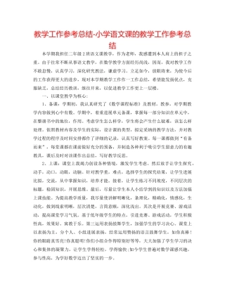 教学工作参考总结-小学语文课的教学工作参考总结 