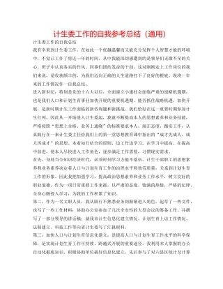 计生委工作的自我参考总结（通用） 