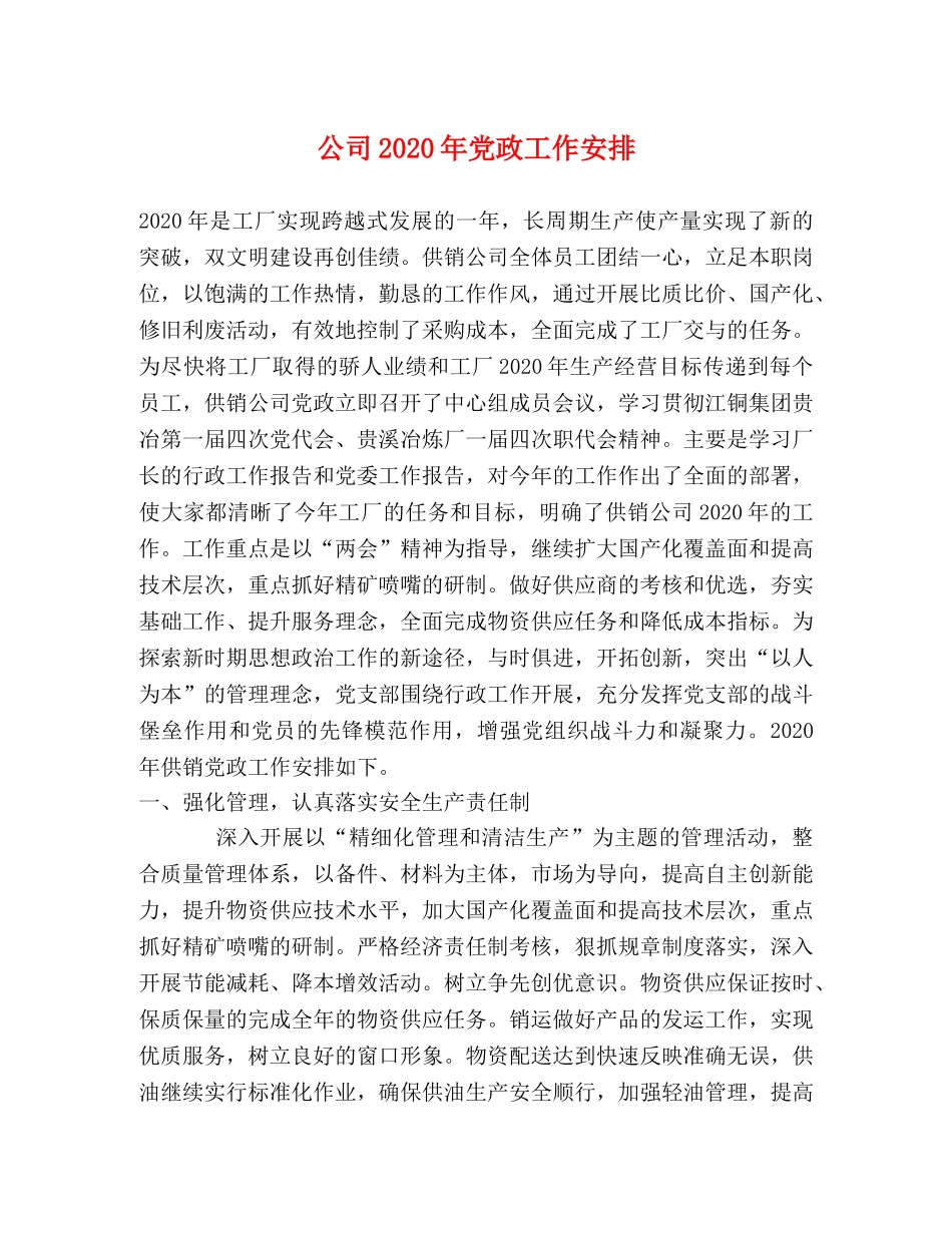 公司2024年党政工作安排 _第1页